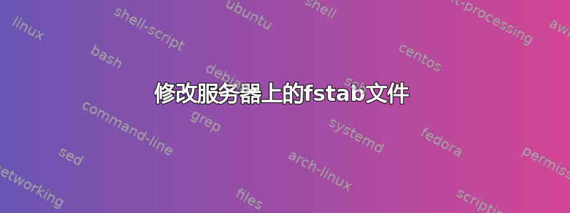 修改服务器上的fstab文件