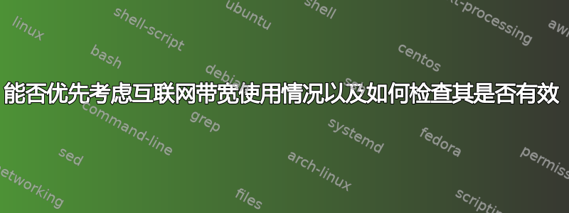 能否优先考虑互联网带宽使用情况以及如何检查其是否有效