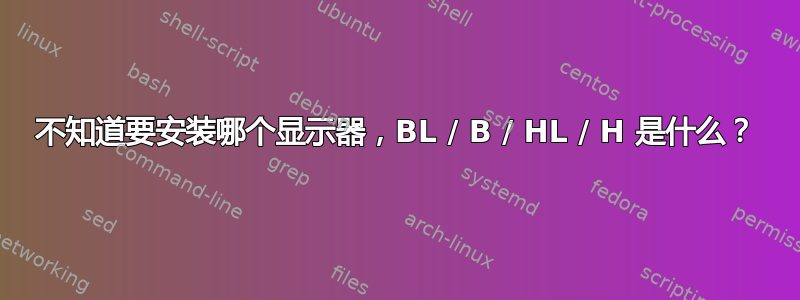 不知道要安装哪个显示器，BL / B / HL / H 是什么？