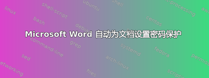 Microsoft Word 自动为文档设置密码保护