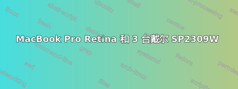 MacBook Pro Retina 和 3 台戴尔 SP2309W