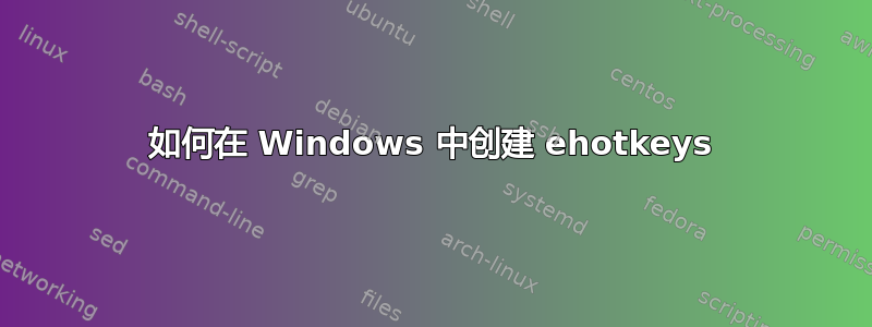 如何在 Windows 中创建 ehotkeys