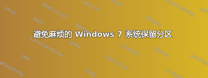 避免麻烦的 Windows 7 系统保留分区