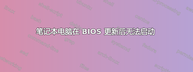 笔记本电脑在 BIOS 更新后无法启动