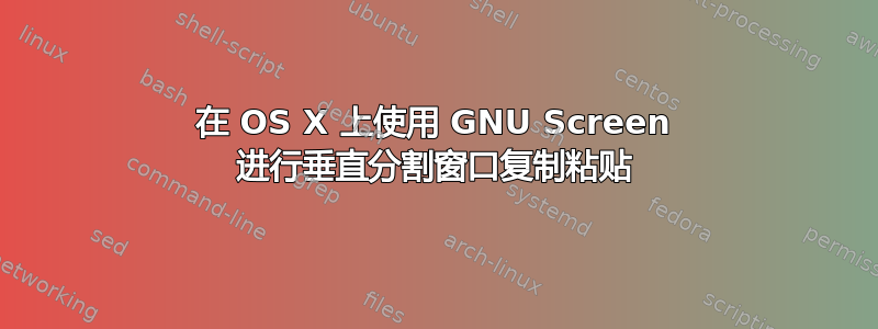 在 OS X 上使用 GNU Screen 进行垂直分割窗口复制粘贴