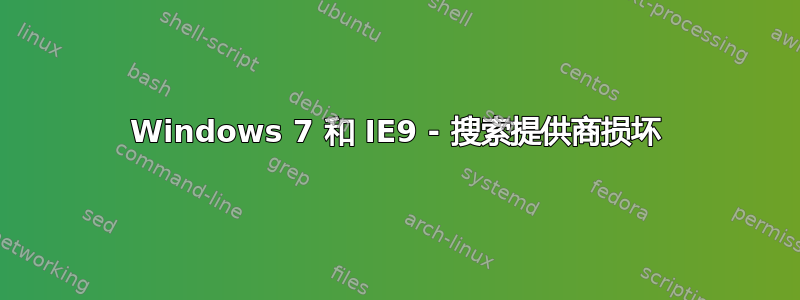 Windows 7 和 IE9 - 搜索提供商损坏