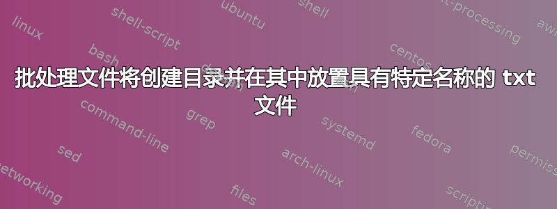 批处理文件将创建目录并在其中放置具有特定名称的 txt 文件