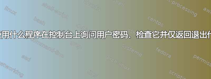 应该使用什么程序在控制台上询问用户密码、检查它并仅返回退出代码？