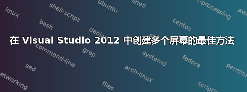 在 Visual Studio 2012 中创建多个屏幕的最佳方法