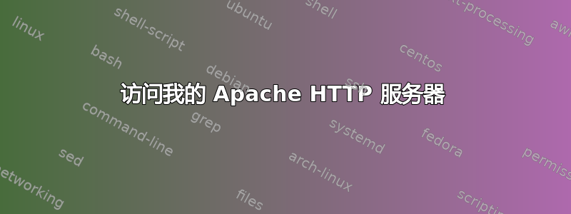 访问我的 Apache HTTP 服务器