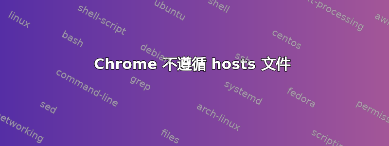 Chrome 不遵循 hosts 文件