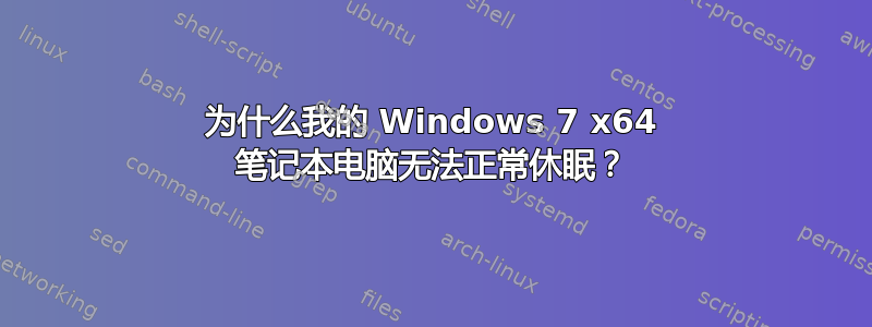 为什么我的 Windows 7 x64 笔记本电脑无法正常休眠？