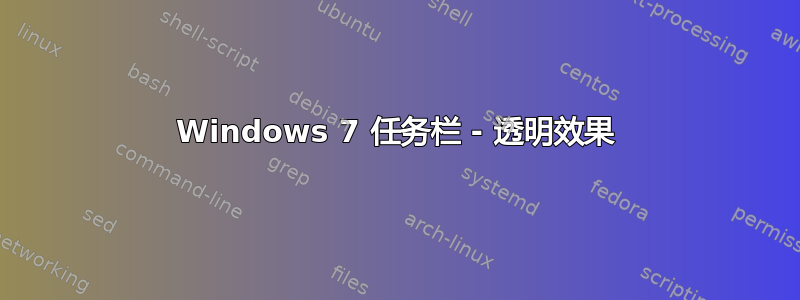 Windows 7 任务栏 - 透明效果