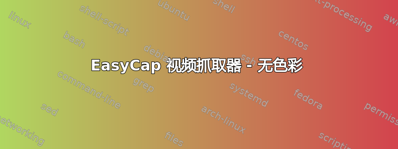 EasyCap 视频抓取器 - 无色彩