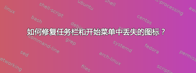 如何修复任务栏和开始菜单中丢失的图标？