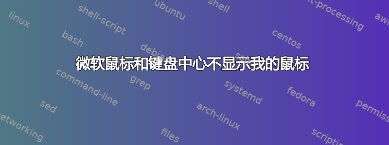 微软鼠标和键盘中心不显示我的鼠标