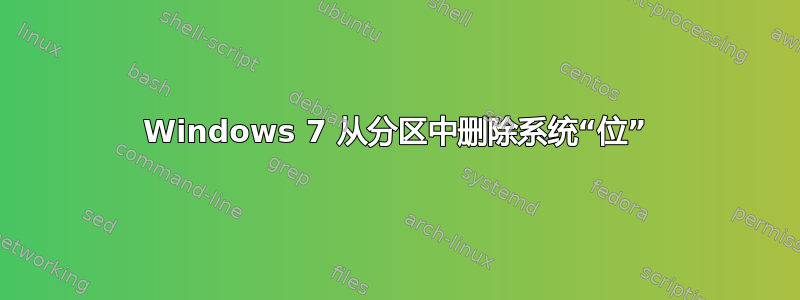 Windows 7 从分区中删除系统“位”