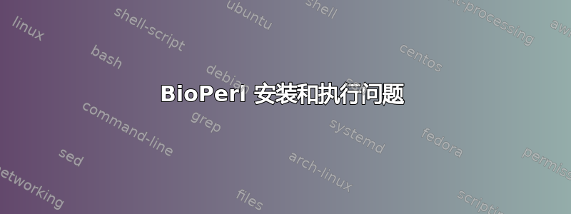 BioPerl 安装和执行问题