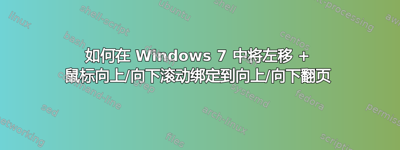 如何在 Windows 7 中将左移 + 鼠标向上/向下滚动绑定到向上/向下翻页