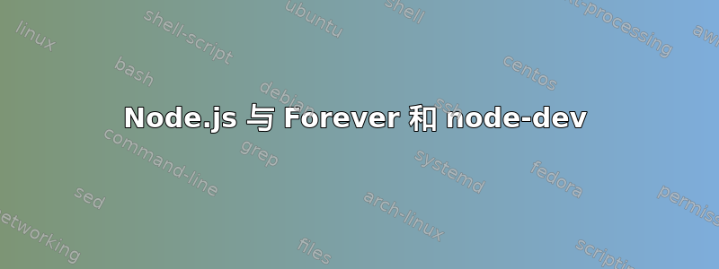 Node.js 与 Forever 和 node-dev