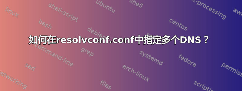 如何在resolvconf.conf中指定多个DNS？