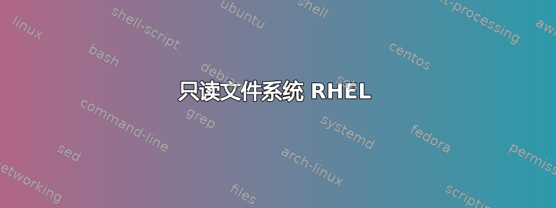 只读文件系统 RHEL