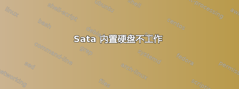 Sata 内置硬盘不工作