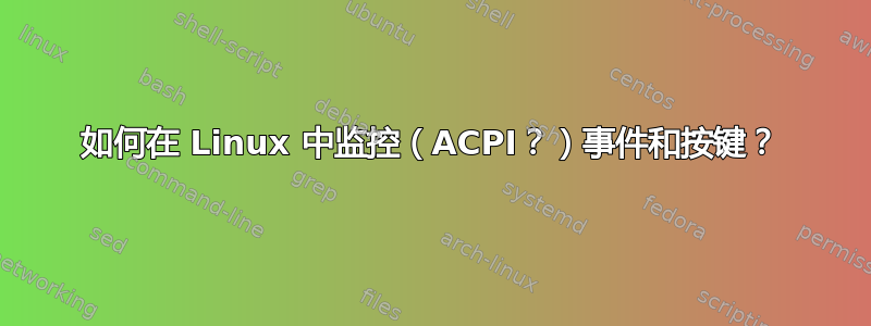 如何在 Linux 中监控（ACPI？）事件和按键？