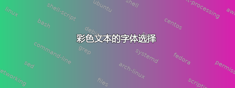 彩色文本的字体选择