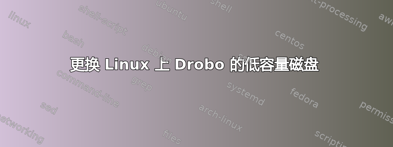 更换 Linux 上 Drobo 的低容量磁盘