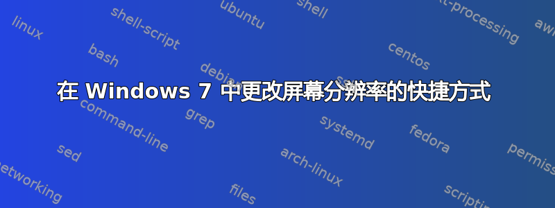 在 Windows 7 中更改屏幕分辨率的快捷方式