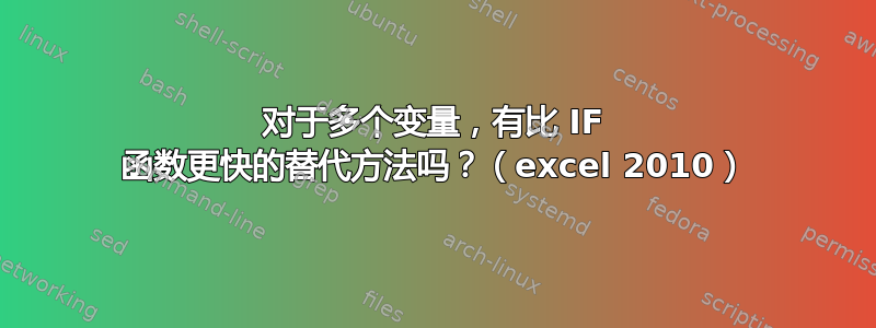 对于多个变量，有比 IF 函数更快的替代方法吗？（excel 2010）