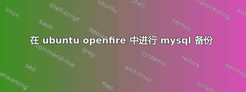 在 ubuntu openfire 中进行 mysql 备份