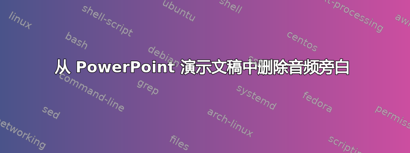 从 PowerPoint 演示文稿中删除音频旁白