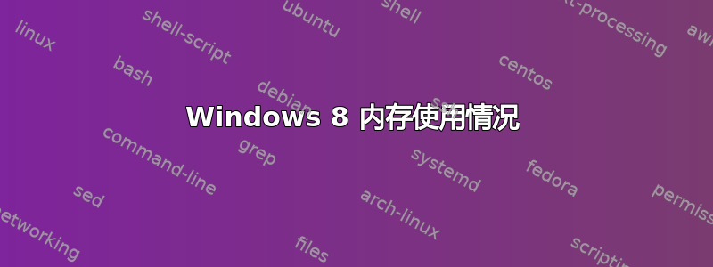 Windows 8 内存使用情况