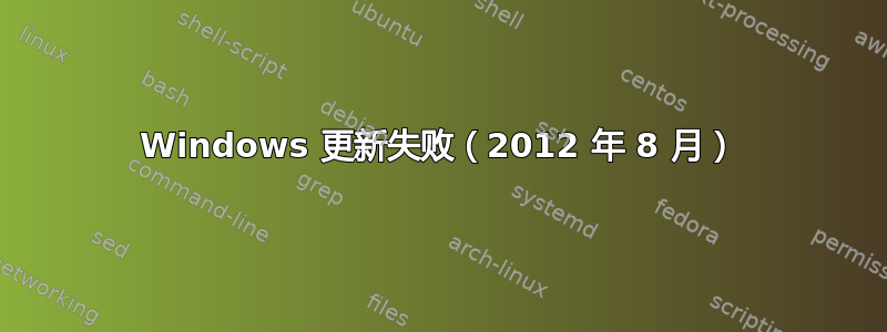 Windows 更新失败（2012 年 8 月）