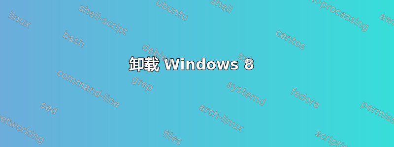 卸载 Windows 8 