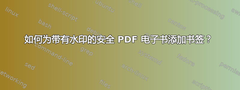 如何为带有水印的安全 PDF 电子书添加书签？