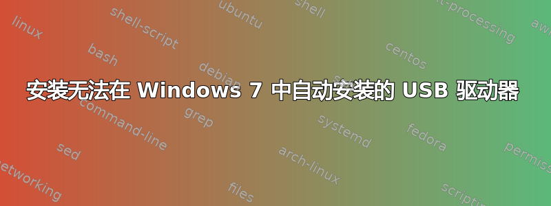 安装无法在 Windows 7 中自动安装的 USB 驱动器