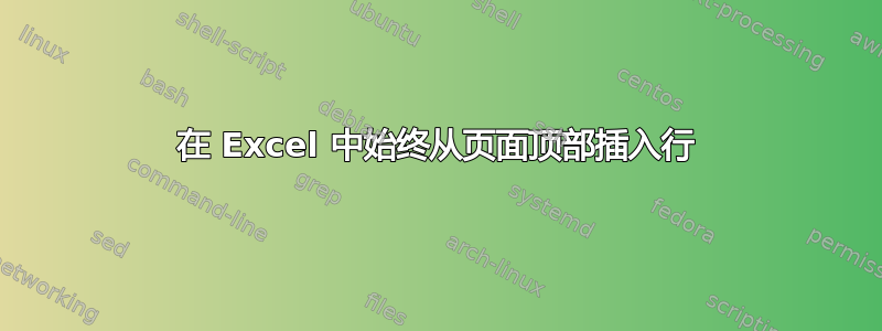 在 Excel 中始终从页面顶部插入行