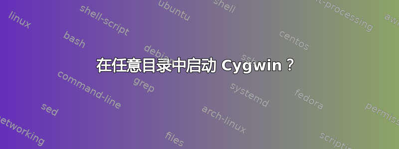 在任意目录中启动 Cygwin？