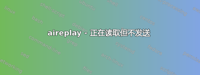 aireplay - 正在读取但不发送