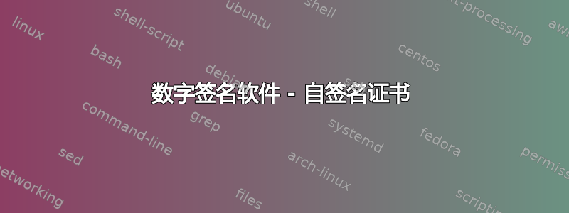 数字签名软件 - 自签名证书