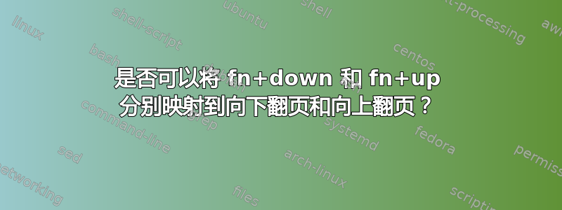 是否可以将 fn+down 和 fn+up 分别映射到向下翻页和向上翻页？