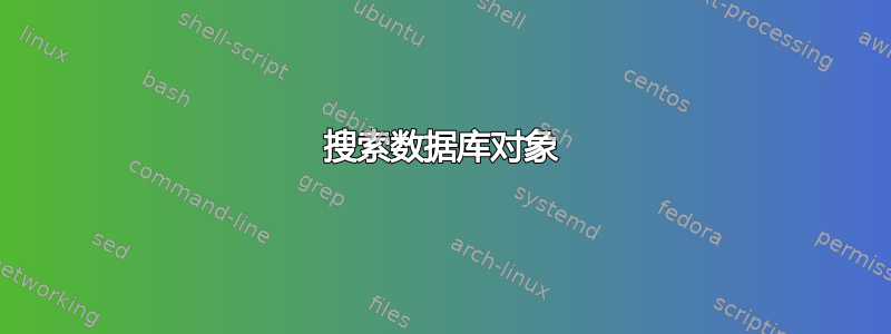 搜索数据库对象