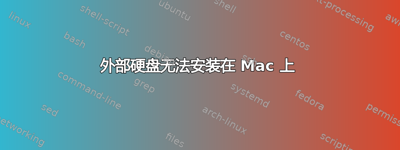 外部硬盘无法安装在 Mac 上