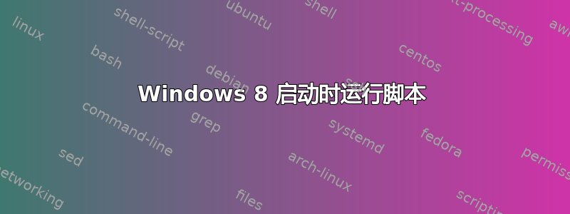 Windows 8 启动时运行脚本