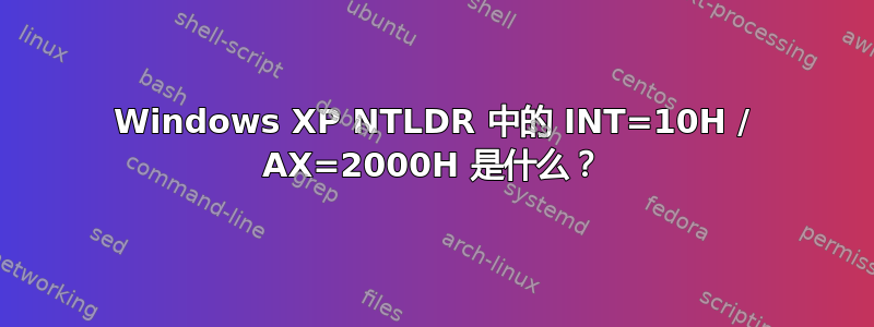 Windows XP NTLDR 中的 INT=10H / AX=2000H 是什么？