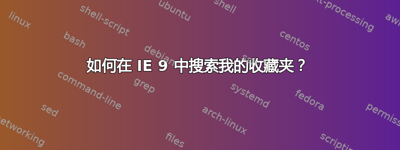 如何在 IE 9 中搜索我的收藏夹？