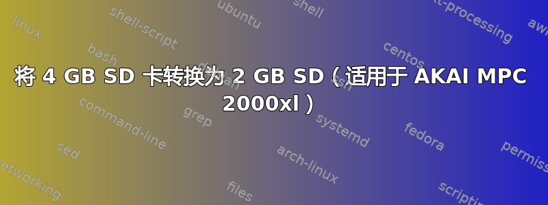 将 4 GB SD 卡转换为 2 GB SD（适用于 AKAI MPC 2000xl）